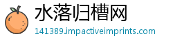 水落归槽网